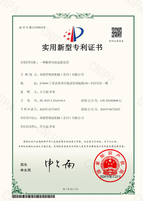 一種板材切割退廢裝置-雙德譽專利 一種板材切割退廢裝置-雙德譽專利
